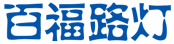 庭院燈_景觀燈_采購(gòu)/批發(fā)價(jià)格-專業(yè)庭園景觀亮化廠家